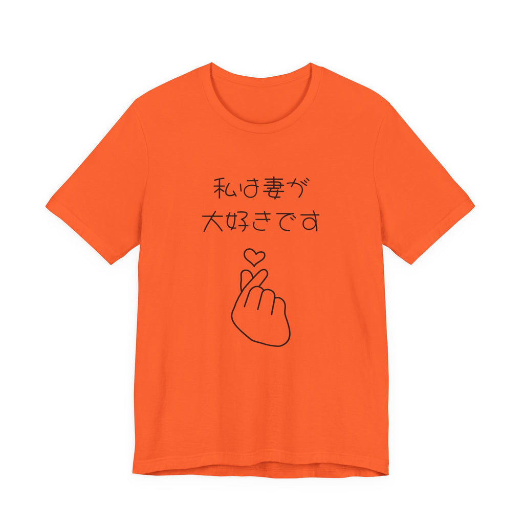 Japanese 'I Love My Wife' Tee — Heart Finger Graphic T-Shirt