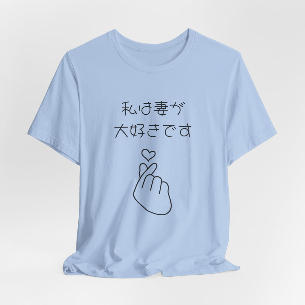 Japanese 'I Love My Wife' Tee — Heart Finger Graphic T-Shirt