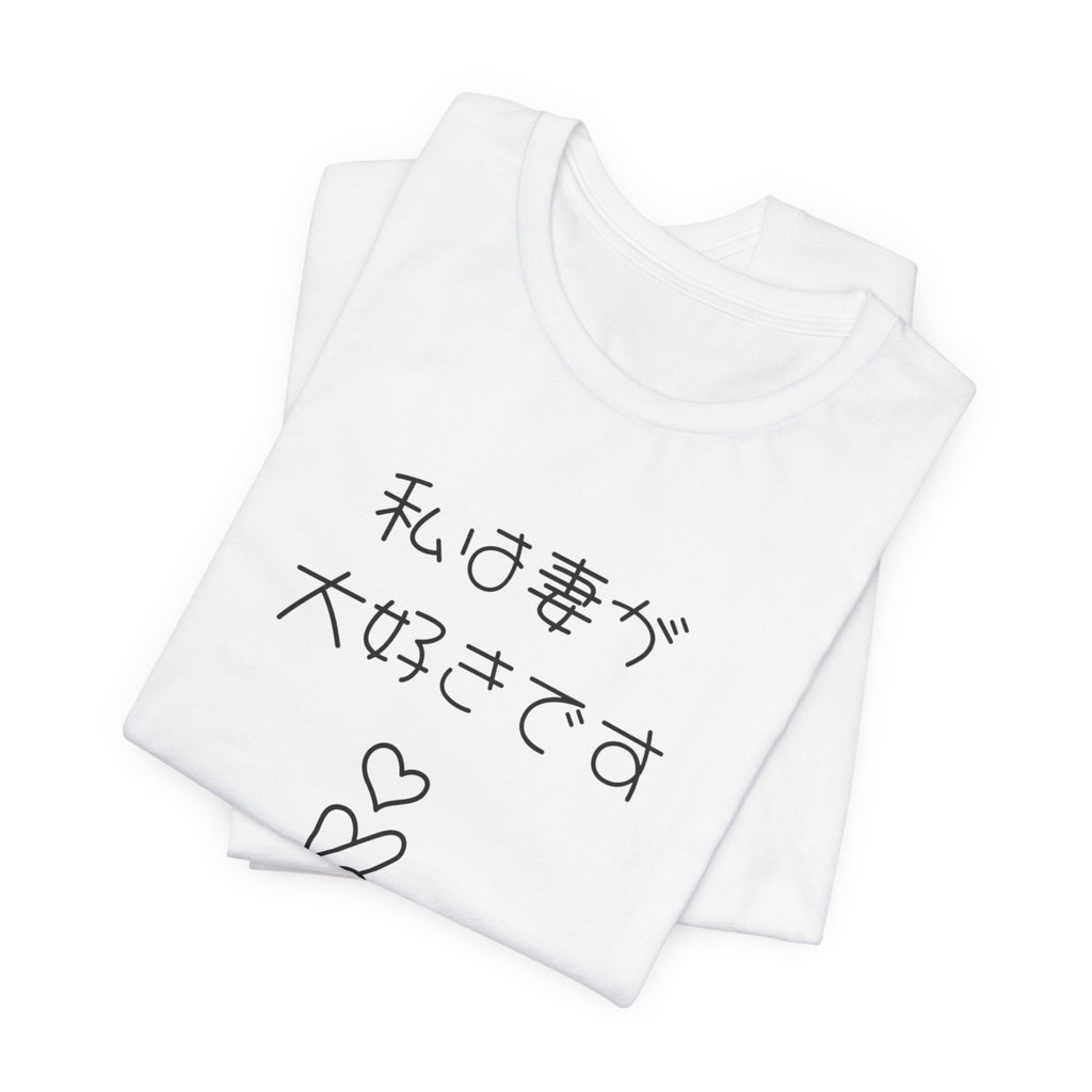 Japanese 'I Love My Wife' Tee — Heart Finger Graphic T-Shirt