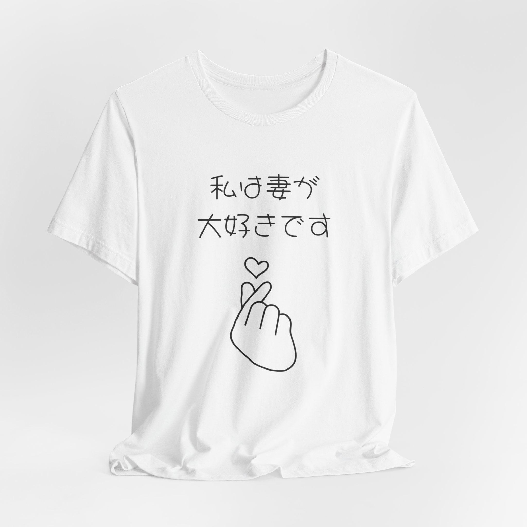 Japanese 'I Love My Wife' Tee — Heart Finger Graphic T-Shirt
