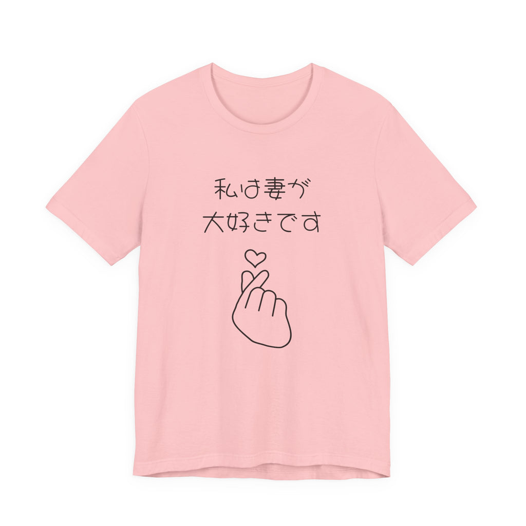 Japanese 'I Love My Wife' Tee — Heart Finger Graphic T-Shirt