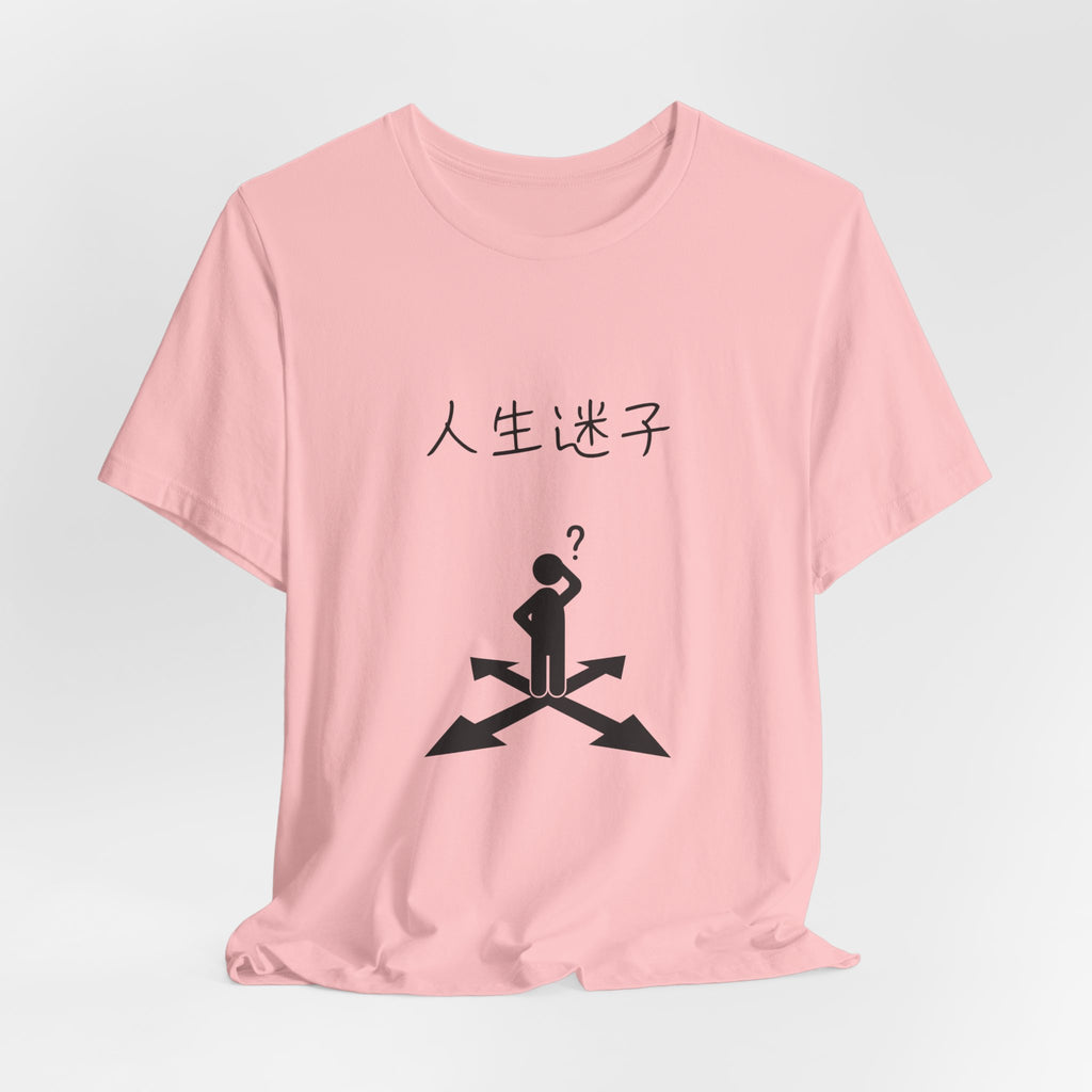 迷える人生 Tee — Japanese “人生迷子” Graphic T-Shirt (Confused at Crossroads)