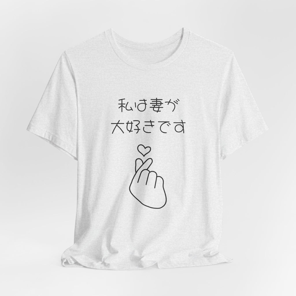 Japanese 'I Love My Wife' Tee — Heart Finger Graphic T-Shirt