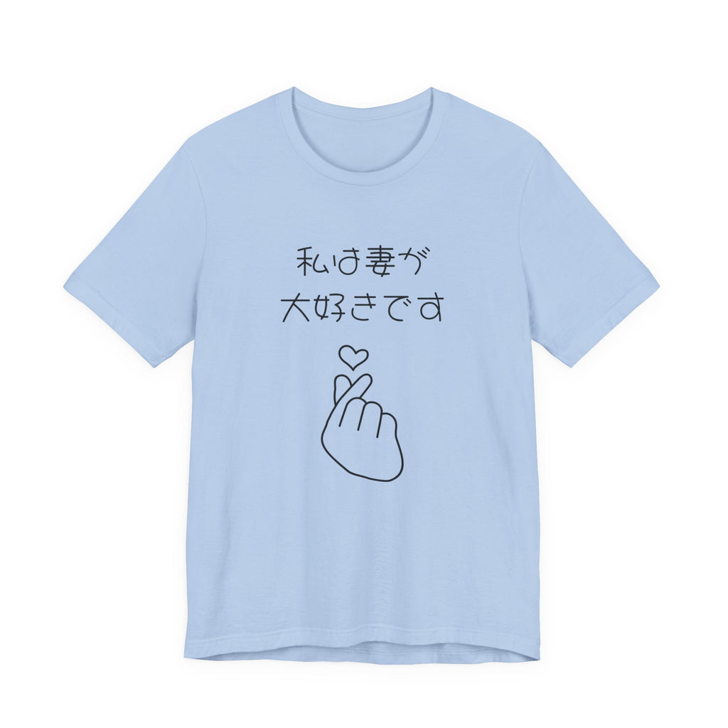 Japanese 'I Love My Wife' Tee — Heart Finger Graphic T-Shirt