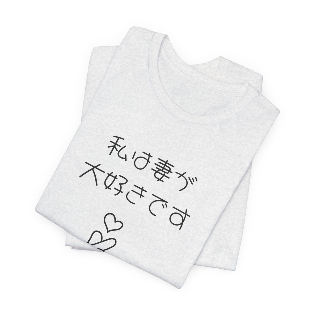 Japanese 'I Love My Wife' Tee — Heart Finger Graphic T-Shirt
