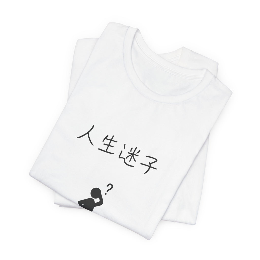 迷える人生 Tee — Japanese “人生迷子” Graphic T-Shirt (Confused at Crossroads)