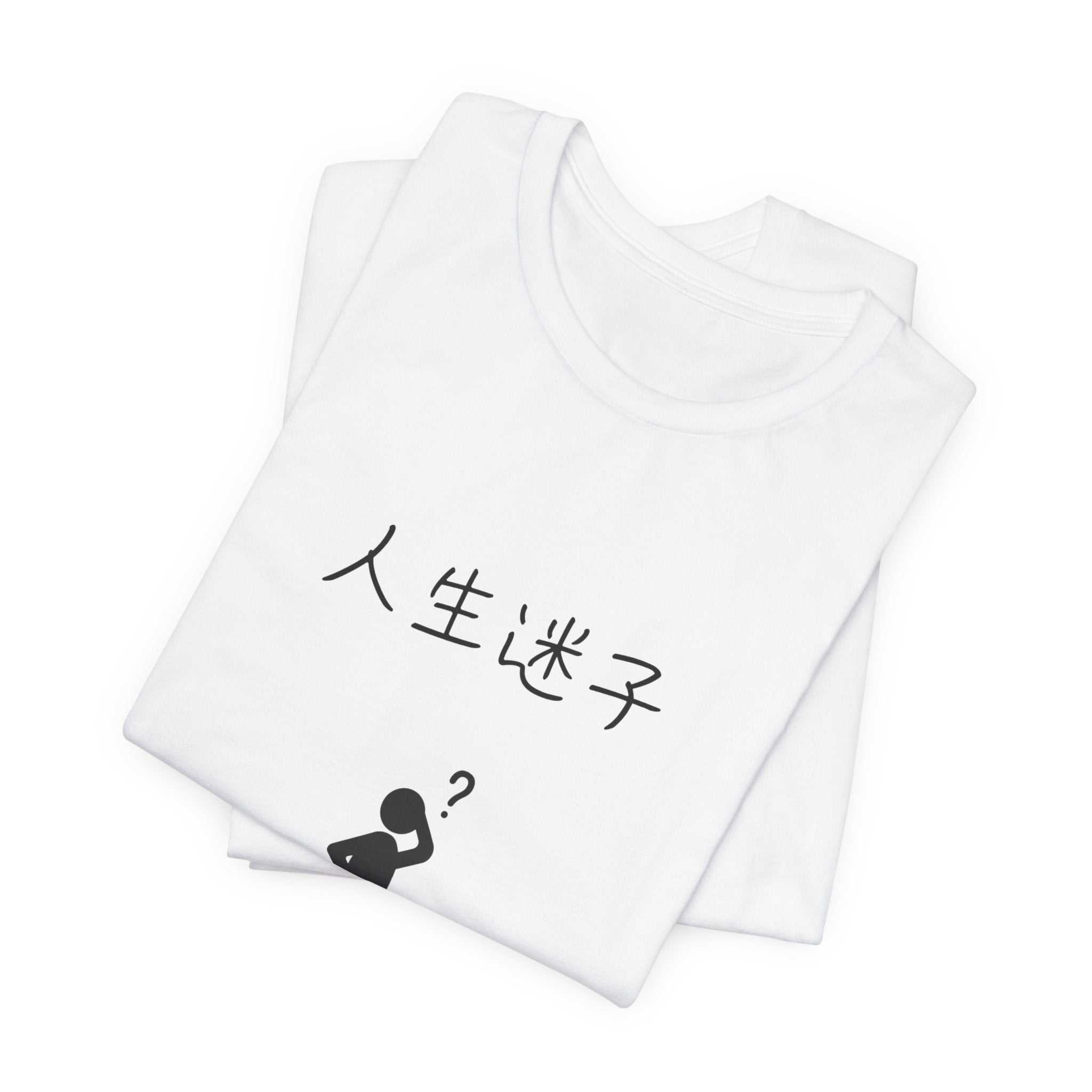 迷える人生 Tee — Japanese “人生迷子” Graphic T-Shirt (Confused at Crossroads)