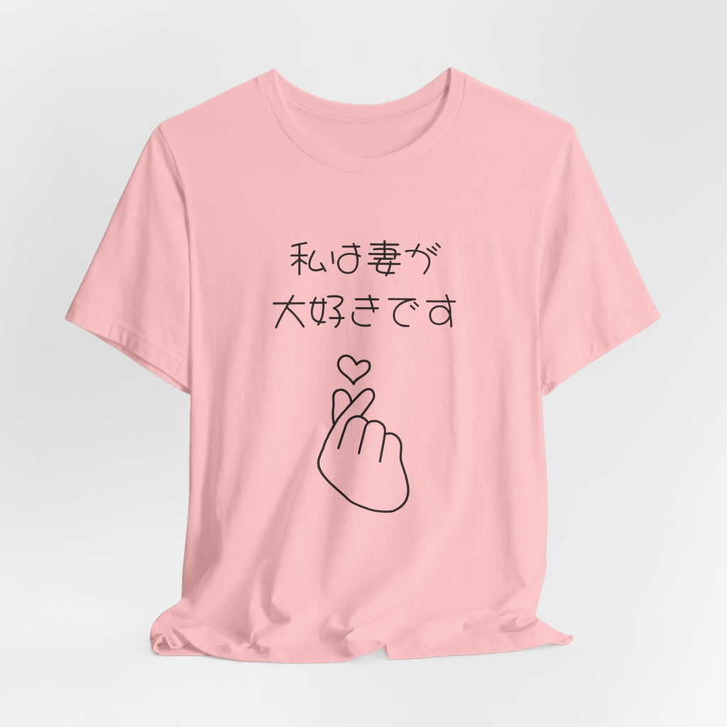 Japanese 'I Love My Wife' Tee — Heart Finger Graphic T-Shirt