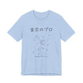 T-Shirt — 金欠のプロ(Professional at Being Broke) Minimal Hand-Drawn Stick Figure Tee