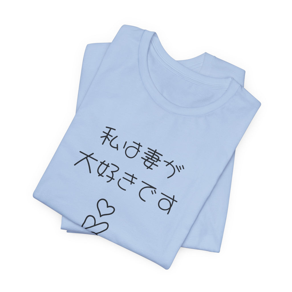 Japanese 'I Love My Wife' Tee — Heart Finger Graphic T-Shirt