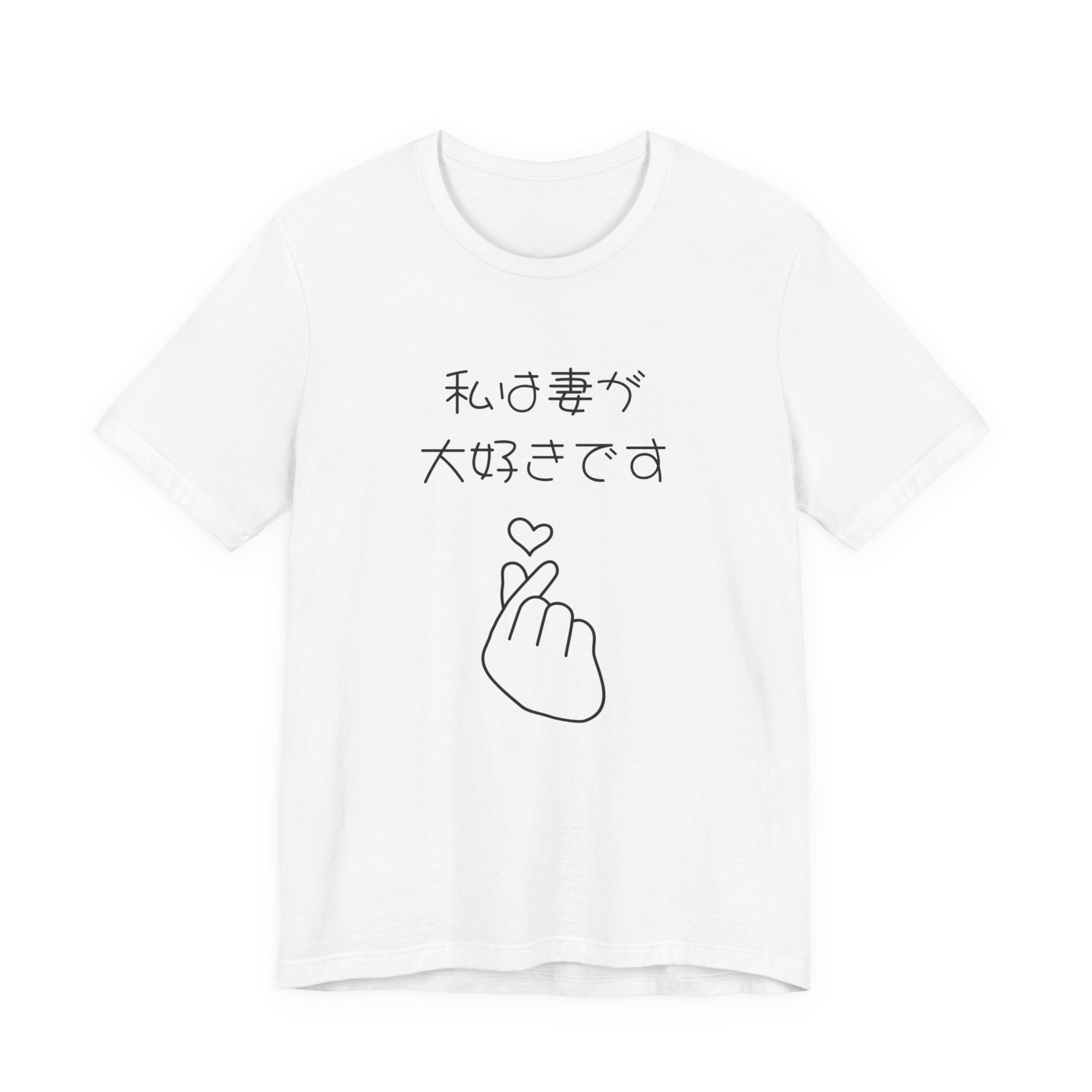 Japanese 'I Love My Wife' Tee — Heart Finger Graphic T-Shirt