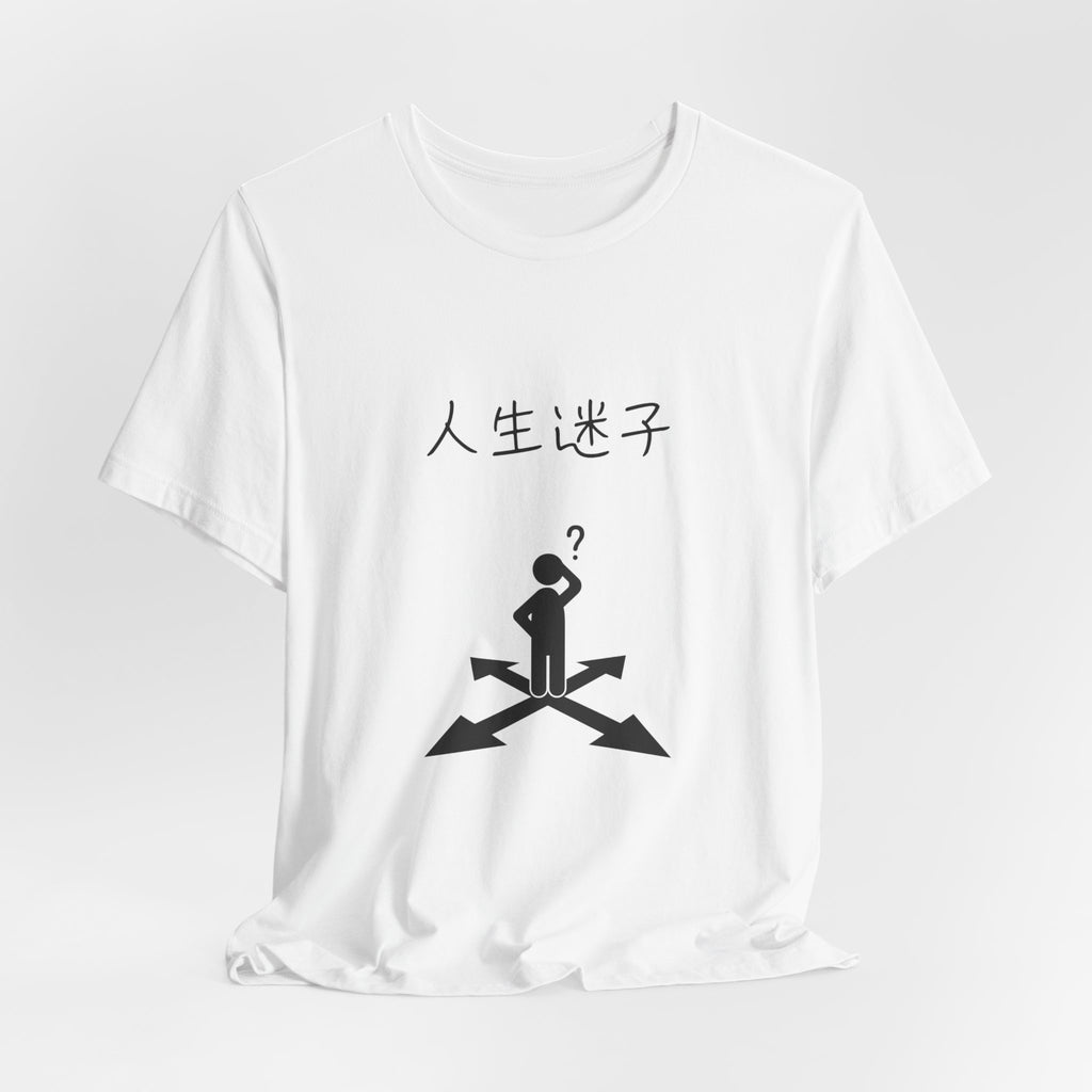 迷える人生 Tee — Japanese “人生迷子” Graphic T-Shirt (Confused at Crossroads)